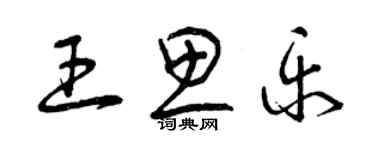 曾庆福王思乐草书个性签名怎么写