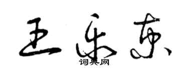 曾庆福王乐京草书个性签名怎么写