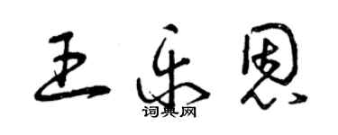 曾庆福王乐恩草书个性签名怎么写
