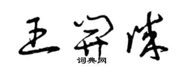 曾庆福王开诚草书个性签名怎么写