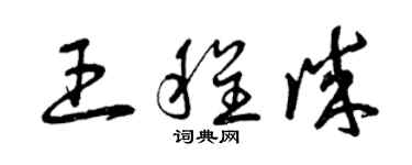 曾庆福王程诚草书个性签名怎么写