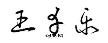 曾庆福王幸乐草书个性签名怎么写