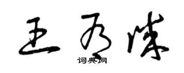 曾庆福王有诚草书个性签名怎么写