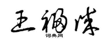 曾庆福王福诚草书个性签名怎么写