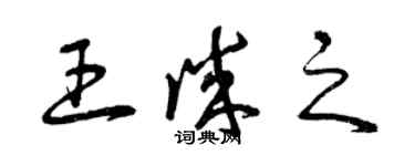 曾庆福王诚之草书个性签名怎么写