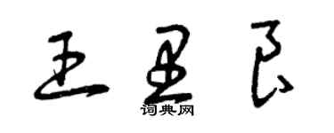 曾庆福王里良草书个性签名怎么写