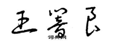 曾庆福王响良草书个性签名怎么写