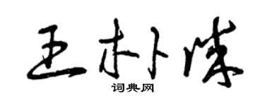 曾庆福王朴诚草书个性签名怎么写