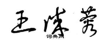 曾庆福王诚蓉草书个性签名怎么写
