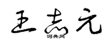 曾庆福王志元草书个性签名怎么写