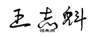 曾庆福王志魁草书个性签名怎么写