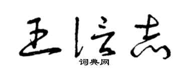曾庆福王信志草书个性签名怎么写