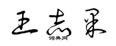 曾庆福王志果草书个性签名怎么写