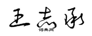 曾庆福王志承草书个性签名怎么写