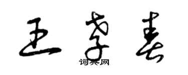 曾庆福王孝春草书个性签名怎么写