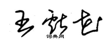 朱锡荣王献花草书个性签名怎么写