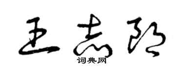 曾庆福王志朗草书个性签名怎么写