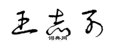 曾庆福王志列草书个性签名怎么写