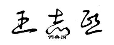 曾庆福王志熙草书个性签名怎么写
