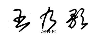 朱锡荣王乃歌草书个性签名怎么写