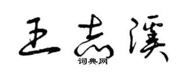 曾庆福王志溪草书个性签名怎么写