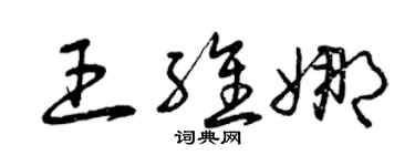 曾庆福王维娜草书个性签名怎么写