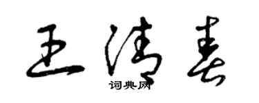 曾庆福王清春草书个性签名怎么写