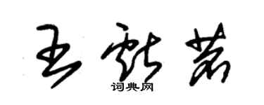 朱锡荣王献茗草书个性签名怎么写