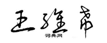 曾庆福王维希草书个性签名怎么写