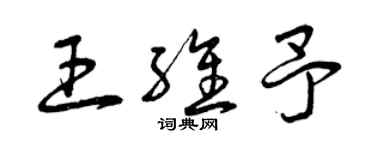 曾庆福王维予草书个性签名怎么写