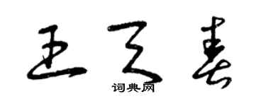 曾庆福王天春草书个性签名怎么写