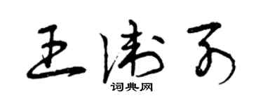 曾庆福王卫列草书个性签名怎么写