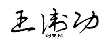 曾庆福王卫功草书个性签名怎么写