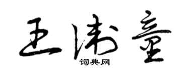 曾庆福王卫童草书个性签名怎么写