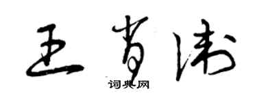 曾庆福王肖卫草书个性签名怎么写