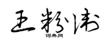 曾庆福王粉卫草书个性签名怎么写