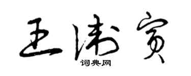 曾庆福王卫宾草书个性签名怎么写