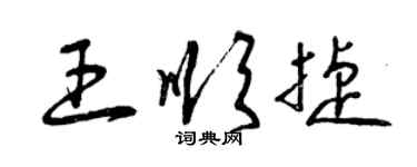 曾庆福王顺捷草书个性签名怎么写
