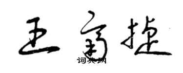 曾庆福王齐捷草书个性签名怎么写