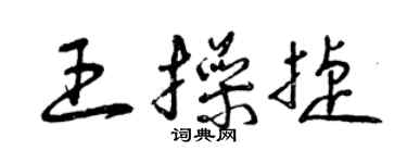 曾庆福王操捷草书个性签名怎么写