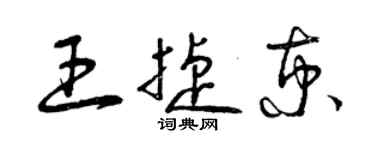 曾庆福王捷京草书个性签名怎么写