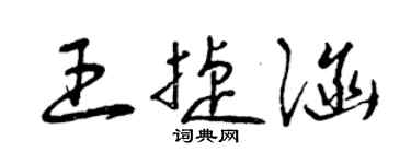 曾庆福王捷涵草书个性签名怎么写