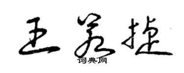 曾庆福王若捷草书个性签名怎么写
