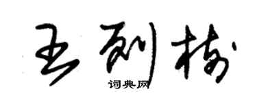 朱锡荣王列树草书个性签名怎么写