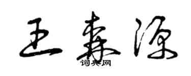 曾庆福王森源草书个性签名怎么写