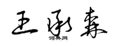 曾庆福王承森草书个性签名怎么写
