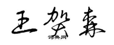 曾庆福王贺森草书个性签名怎么写