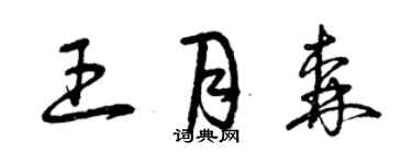 曾庆福王月森草书个性签名怎么写