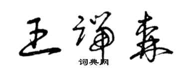 曾庆福王端森草书个性签名怎么写