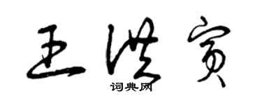 曾庆福王洪宾草书个性签名怎么写